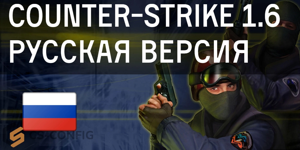 CS 1.6 Русская версия