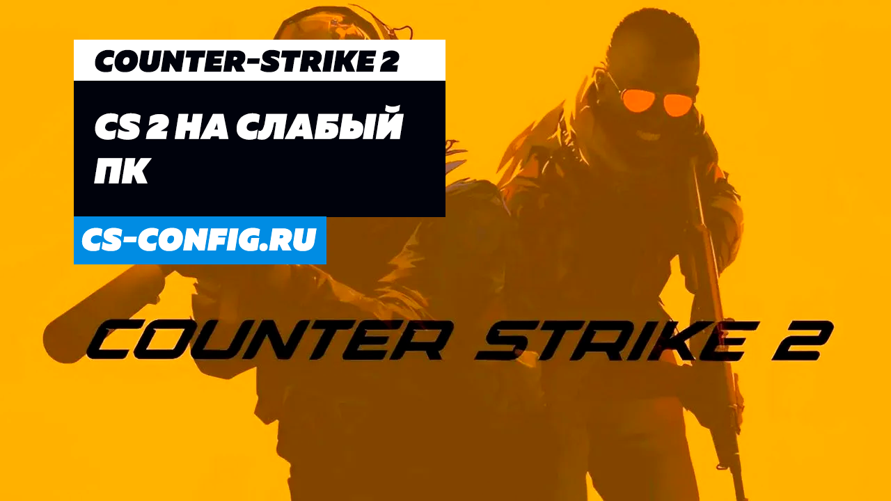 Counter-Strike 2 для слабых ПК