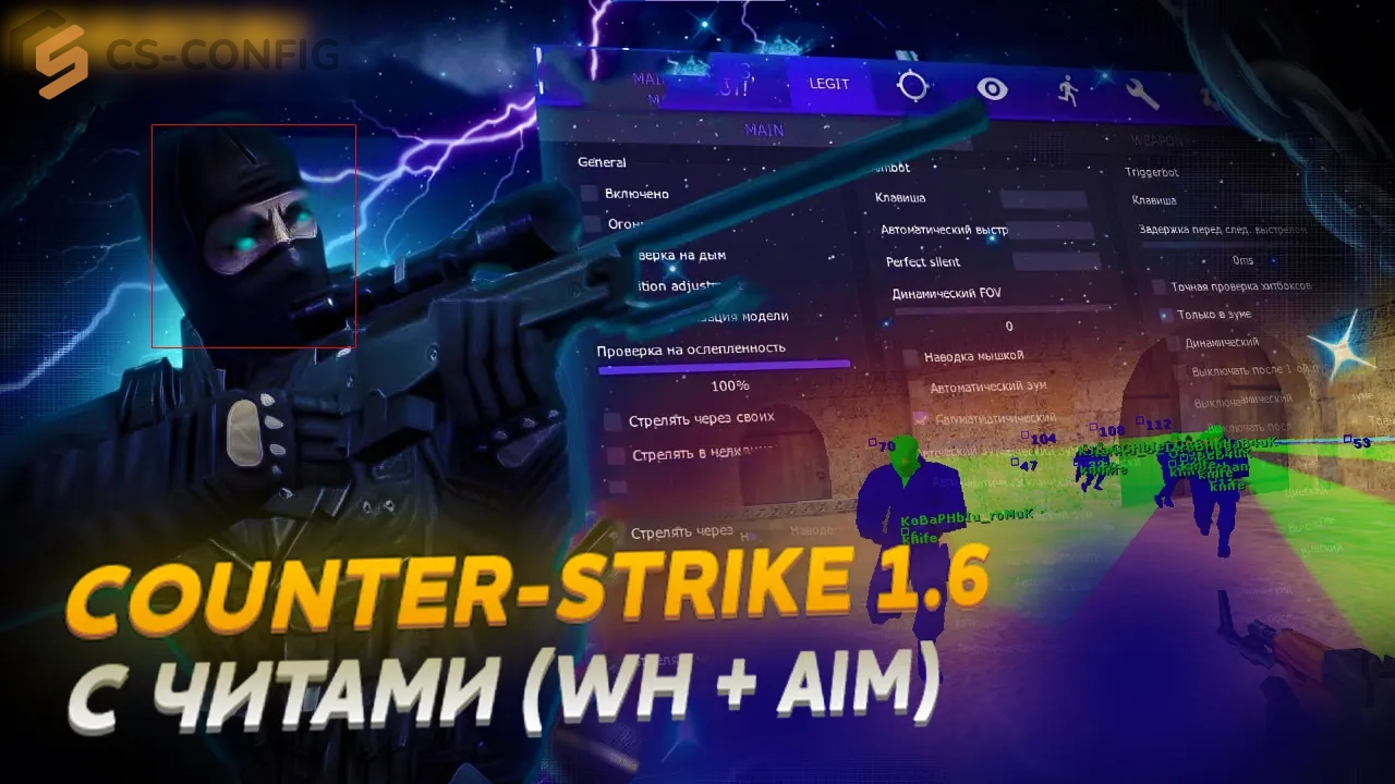 CS 1.6 со встроенными читами (WH + AIM)
