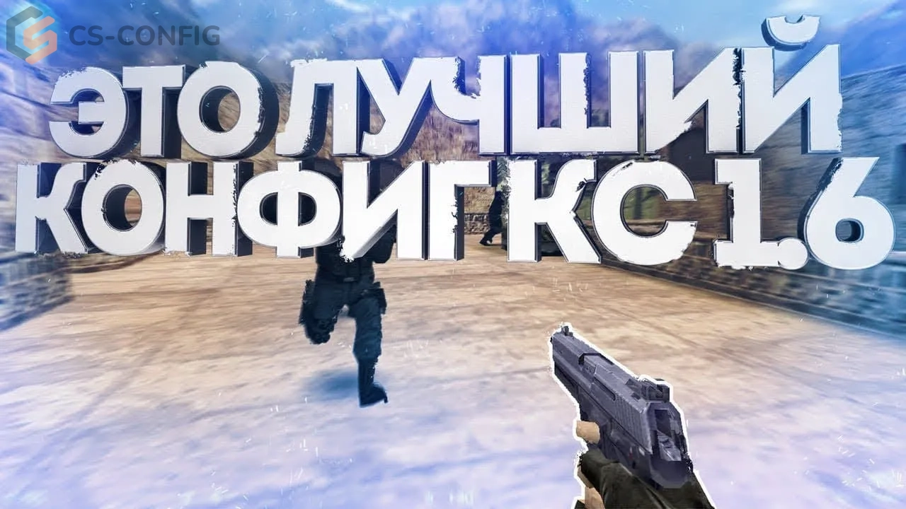 КС 1.6 с читами с аимом