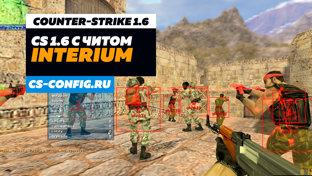 CS 1.6 с Interium
