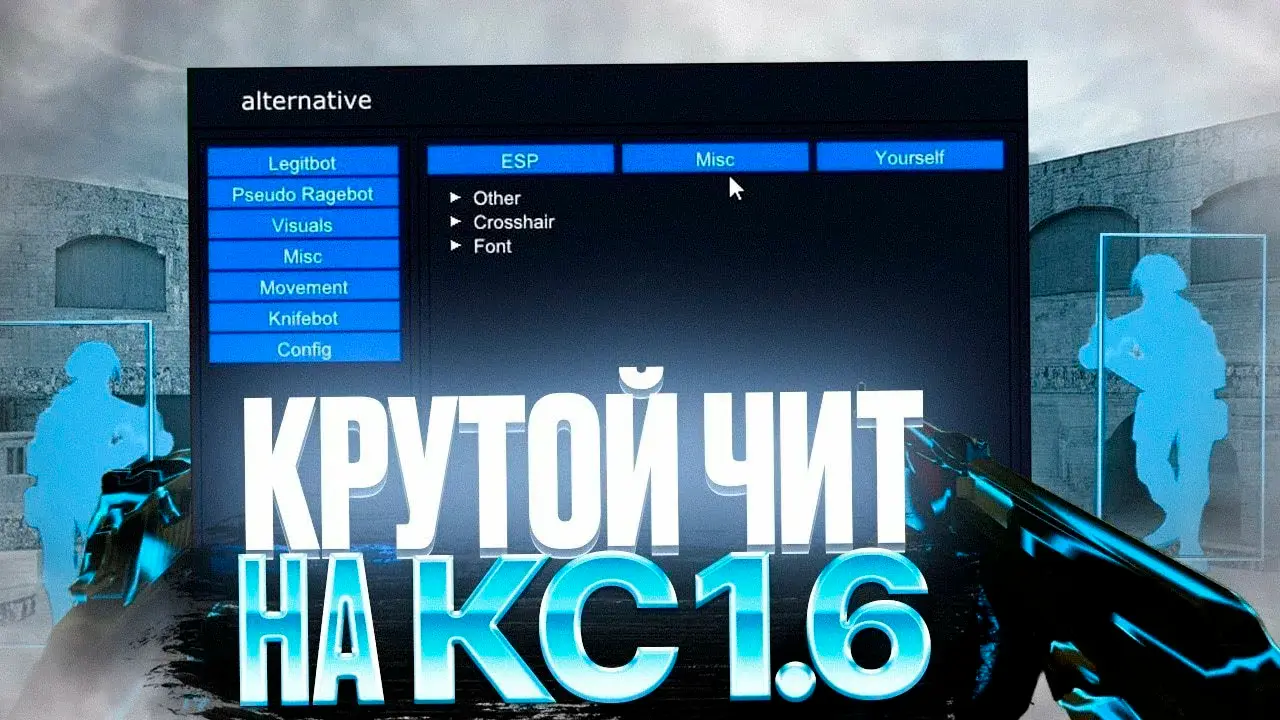 Чит Alternative Hack для CS 1.6