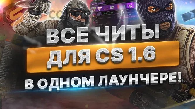 CS 1.6 с читами 2025 года