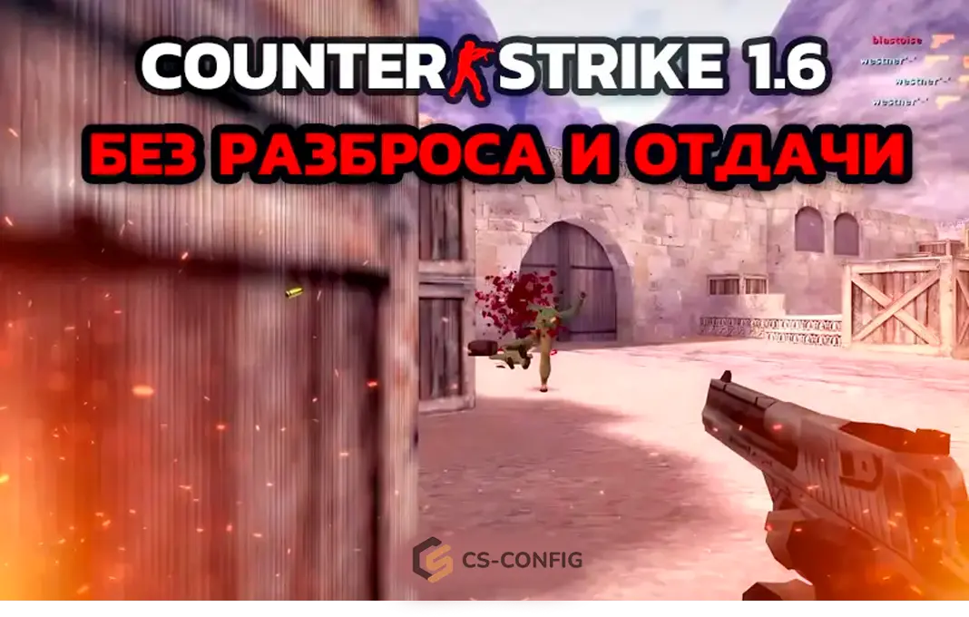 CS 1.6 без разброса и отдачи