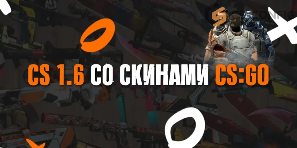 КС 1.6 со скинами из КС ГО