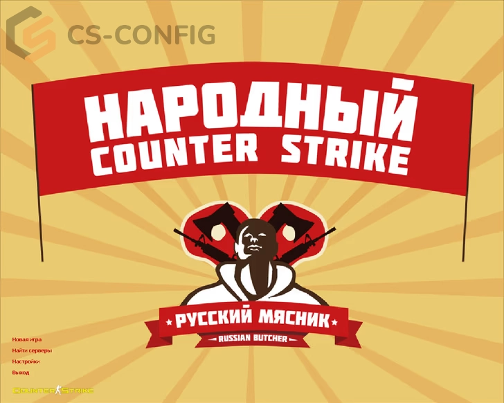 CS 1.6 от Русского Мясника