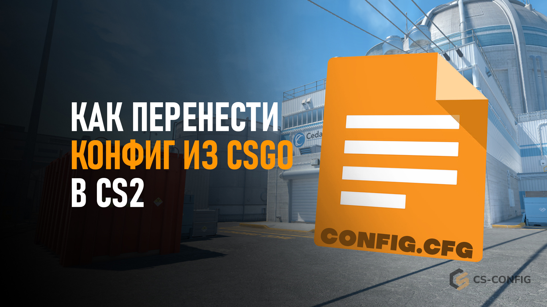 Как перенести конфиг из CSGO в CS2?