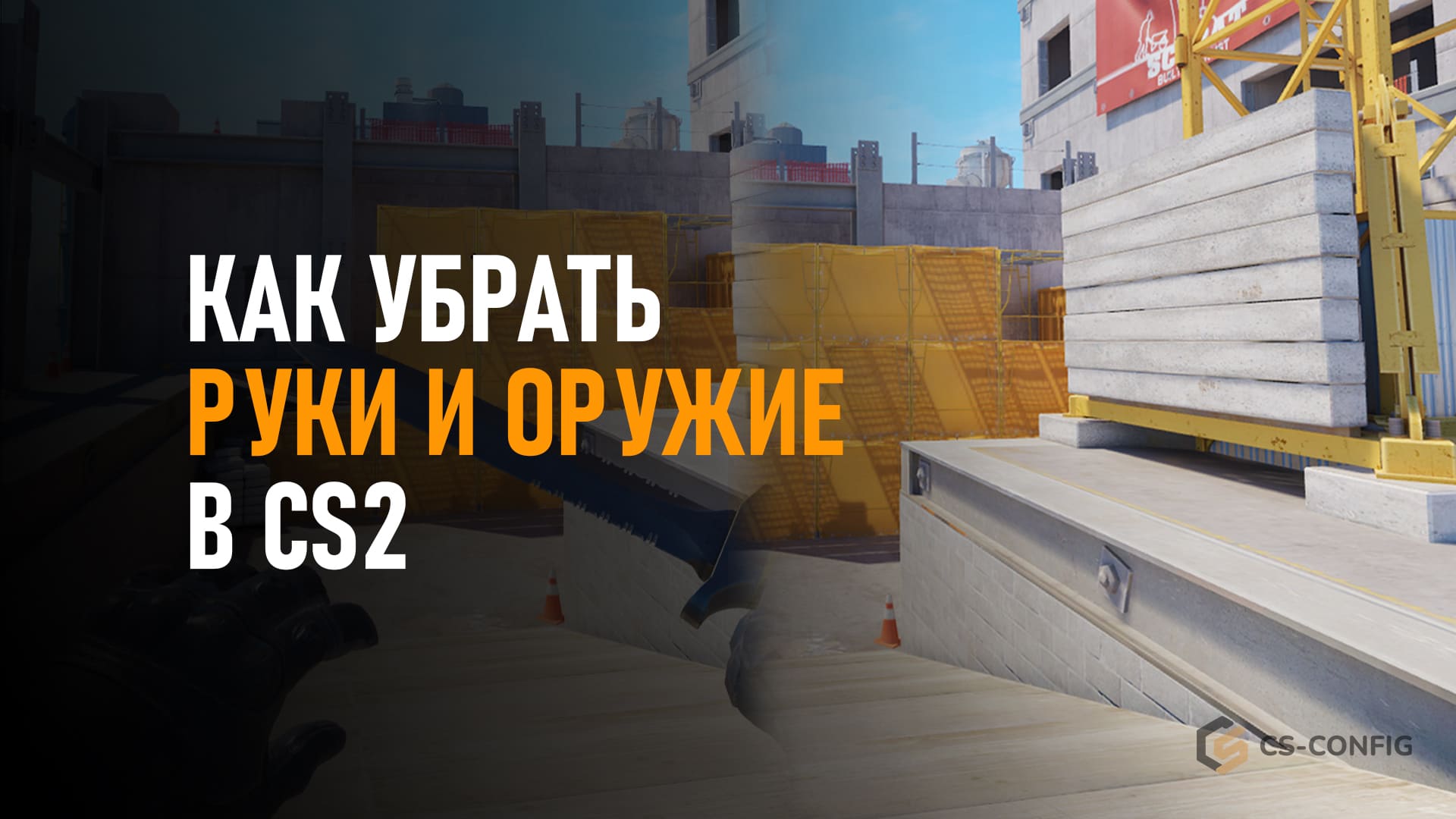 Как убрать руки и оружие в CS2