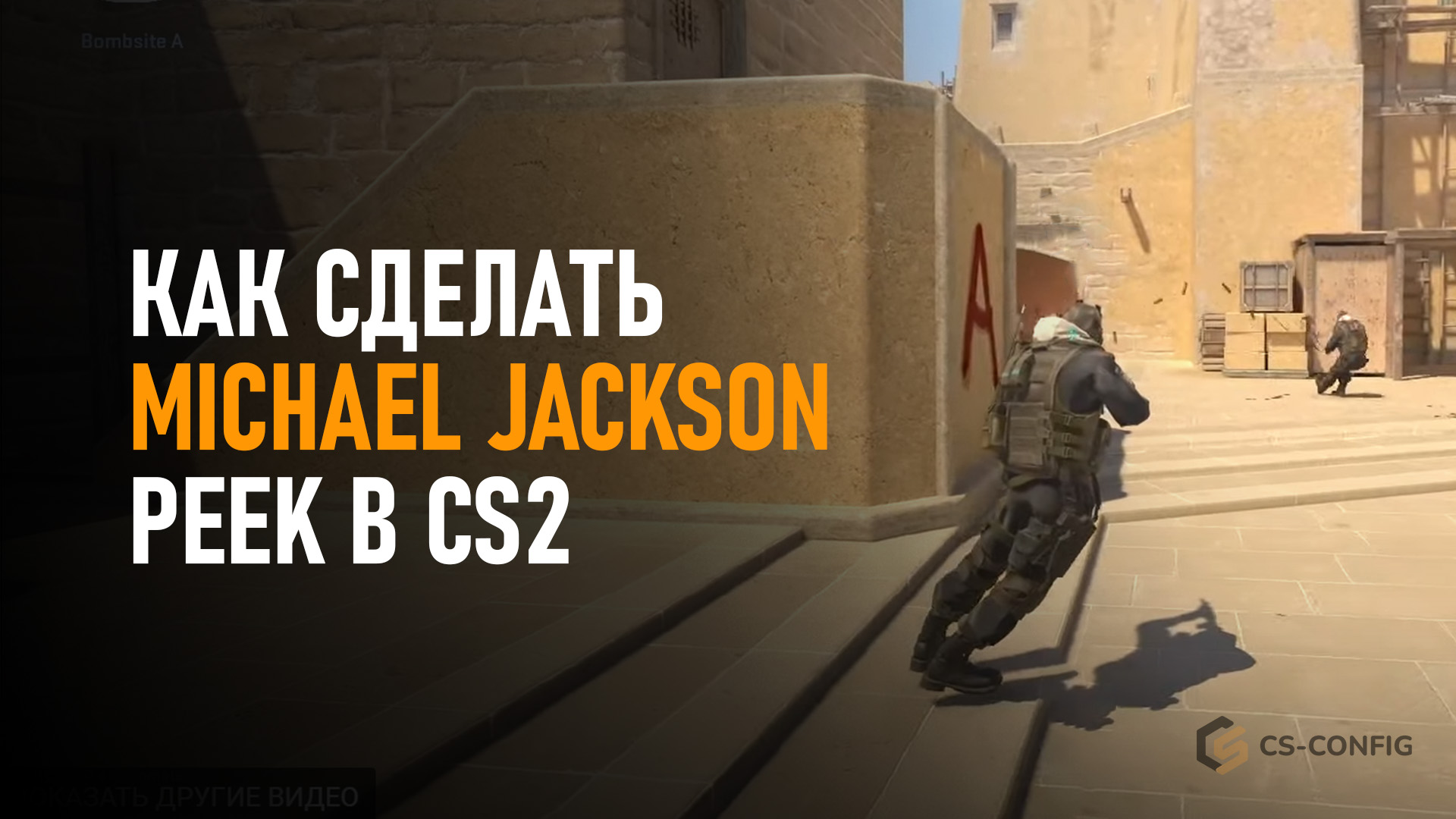 Как сделать Michael Jackson Peek в CS2
