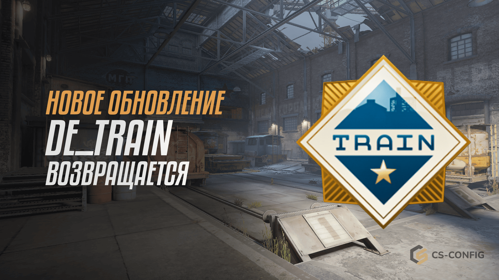 Новое обновление в CS2: de_train возвращается