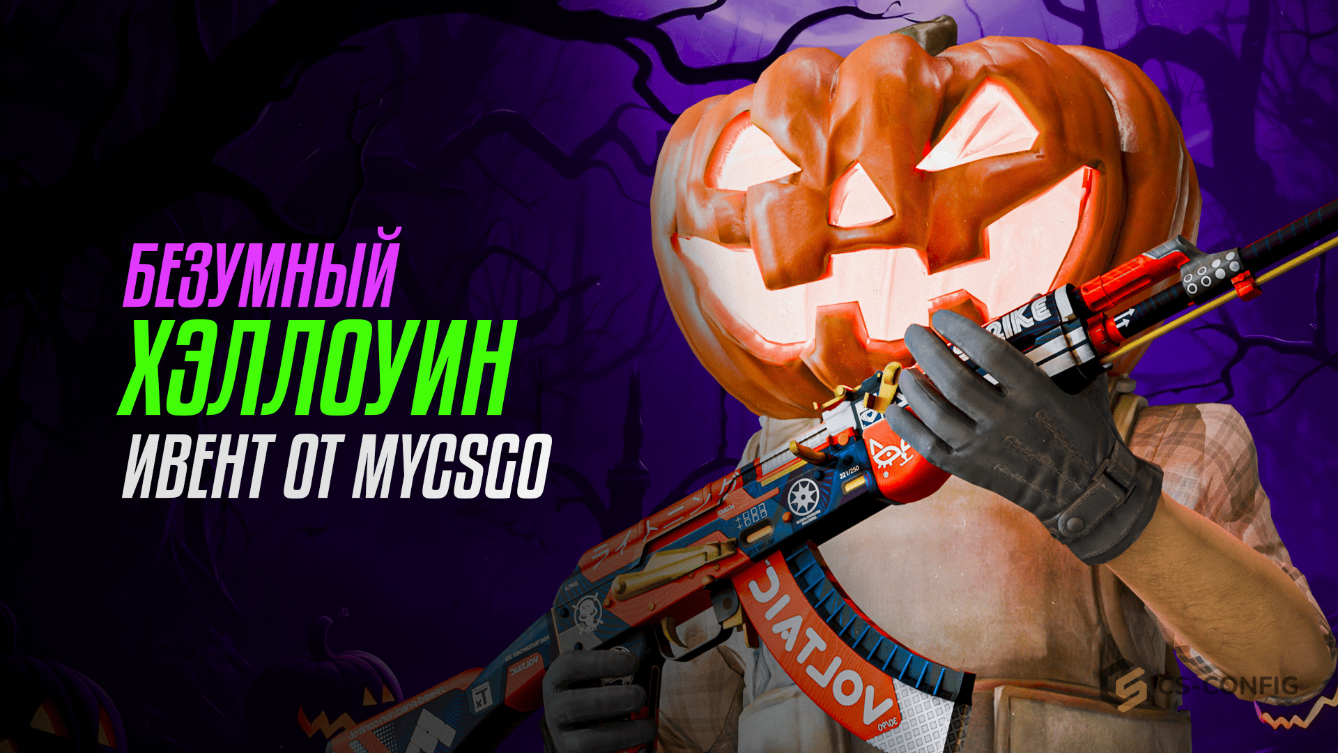 Безумный Хэллоуин от MyCSGO