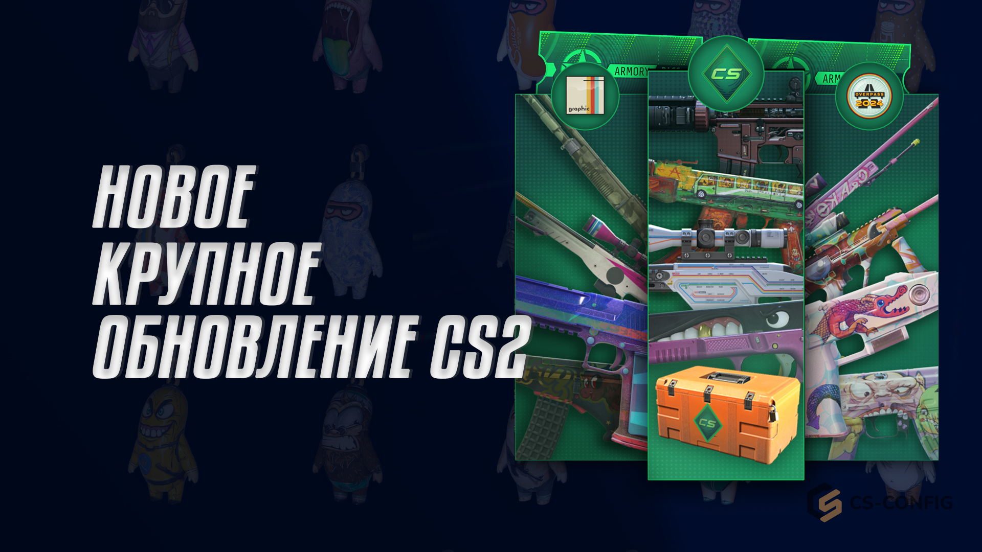 Крупное обновление CS2 - The Armory