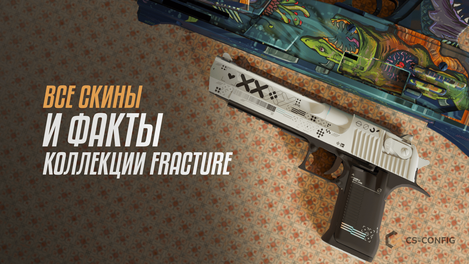 Все скины и интересные факты о коллекции Fracture