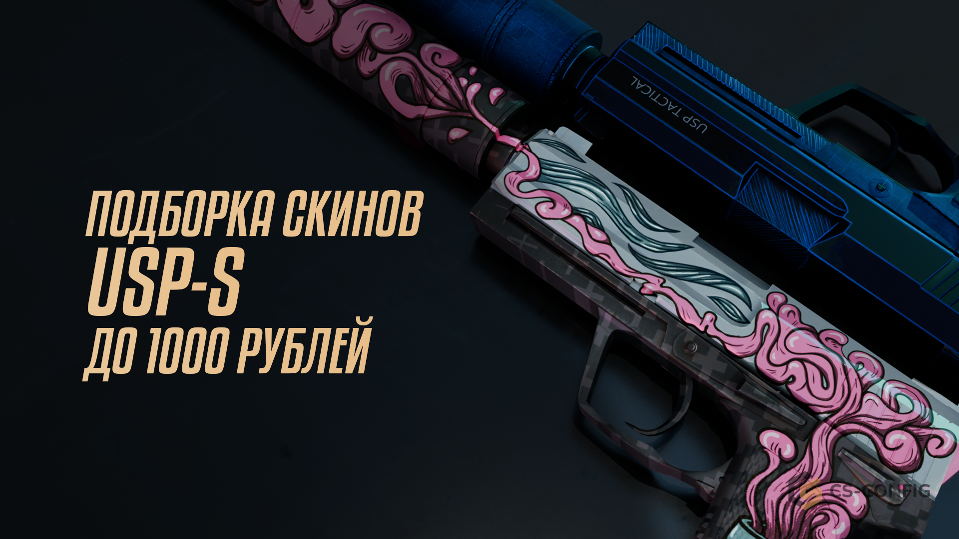 Подборка скинов на USP-S до 1000 рублей