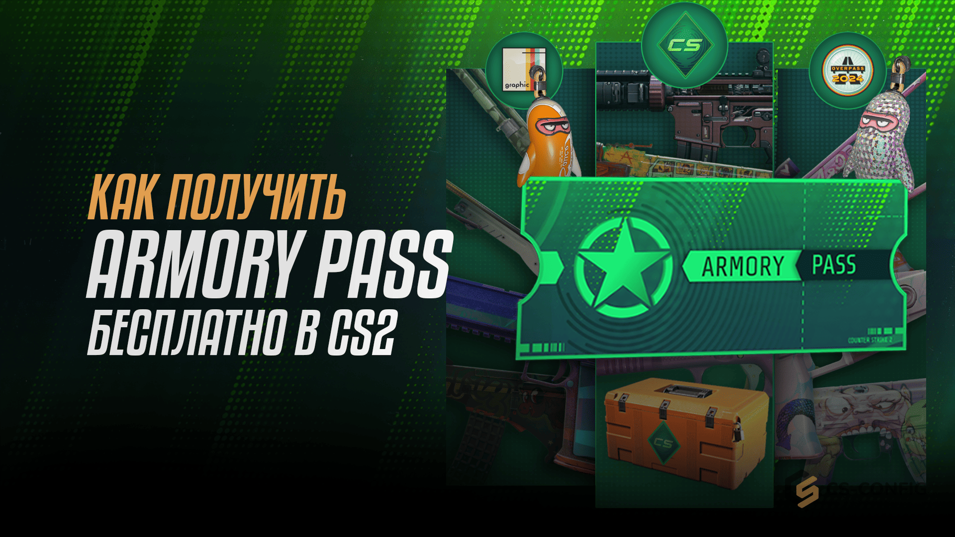 Как получить Armory Pass бесплатно в CS2