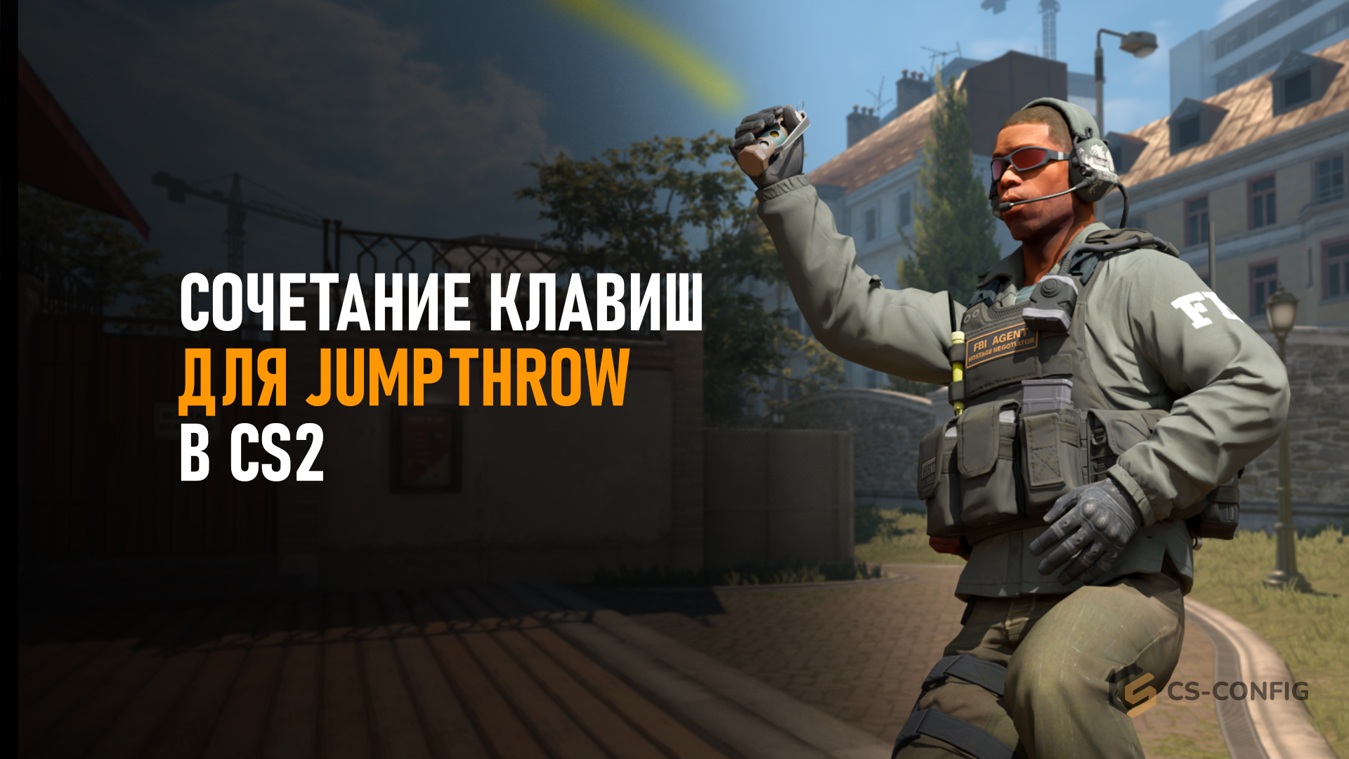 Сочетание клавиш для JumpThrow в CS2