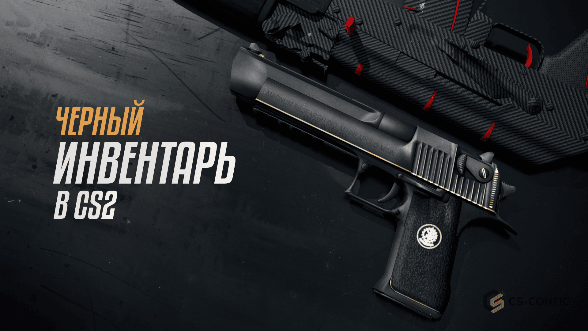 Черный инвентарь в CS2