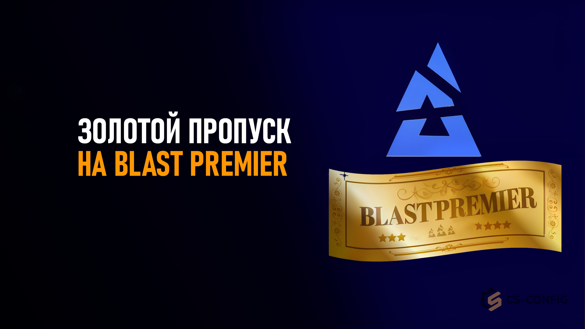 Золотой пропуск на BLAST Premier от MyCSGO