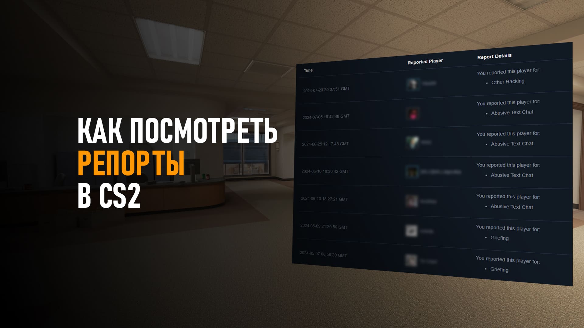 Как посмотреть репорты в CS2