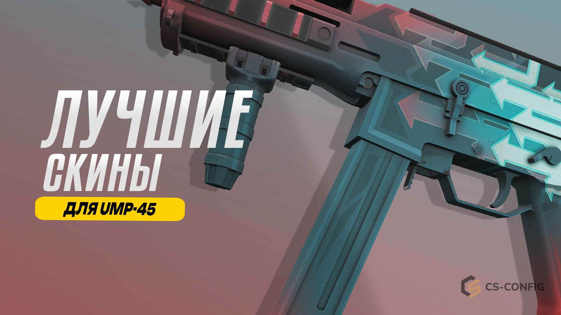 Лучшие скины для UMP-45 в CS2