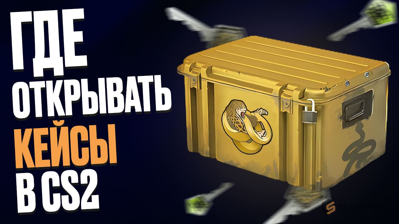 Где открывать кейсы КС 2