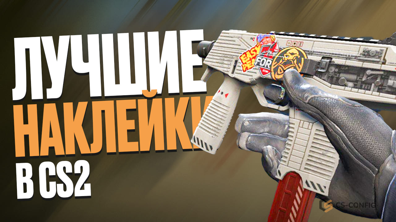 Самые лучшие наклейки CS2