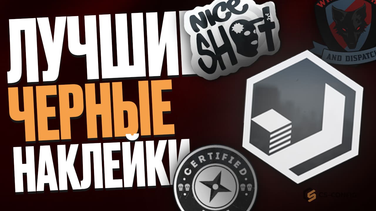 Лучшие черные стикеры в CS2