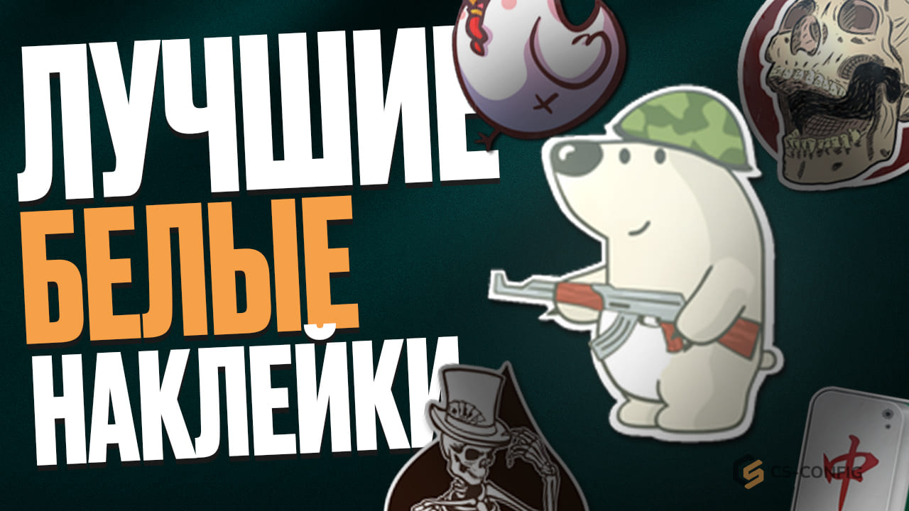 Лучшие белые стикеры в CS2
