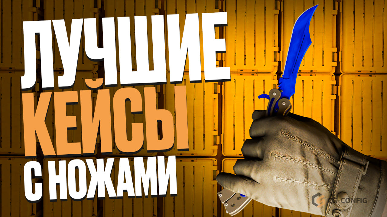 Топовые кейсы с ножами в CS2