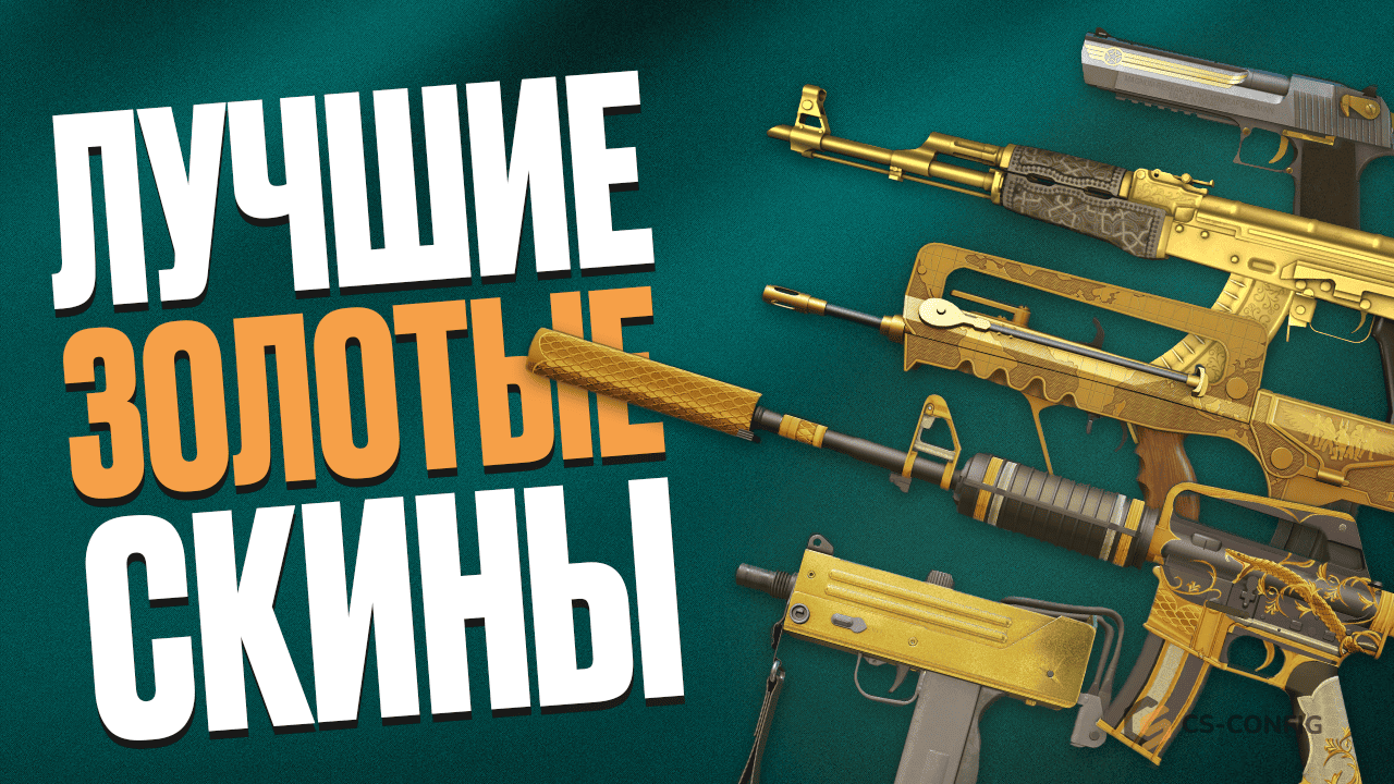 Лучшие золотые скины в CS2