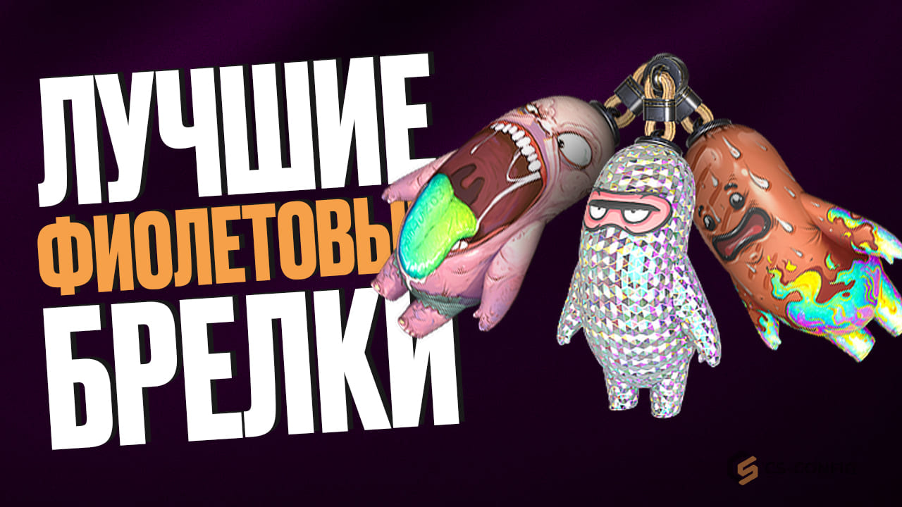Лучшие фиолетовые брелки в CS2