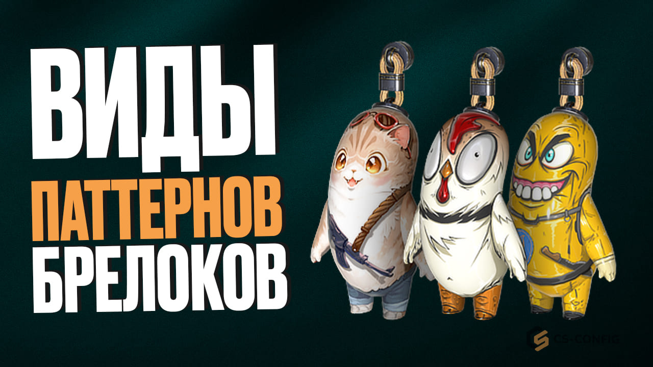 Виды паттернов брелоков в CS2