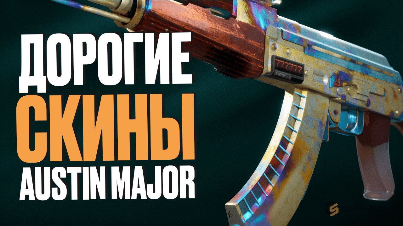 Дорогие скины с Austin Major 2025
