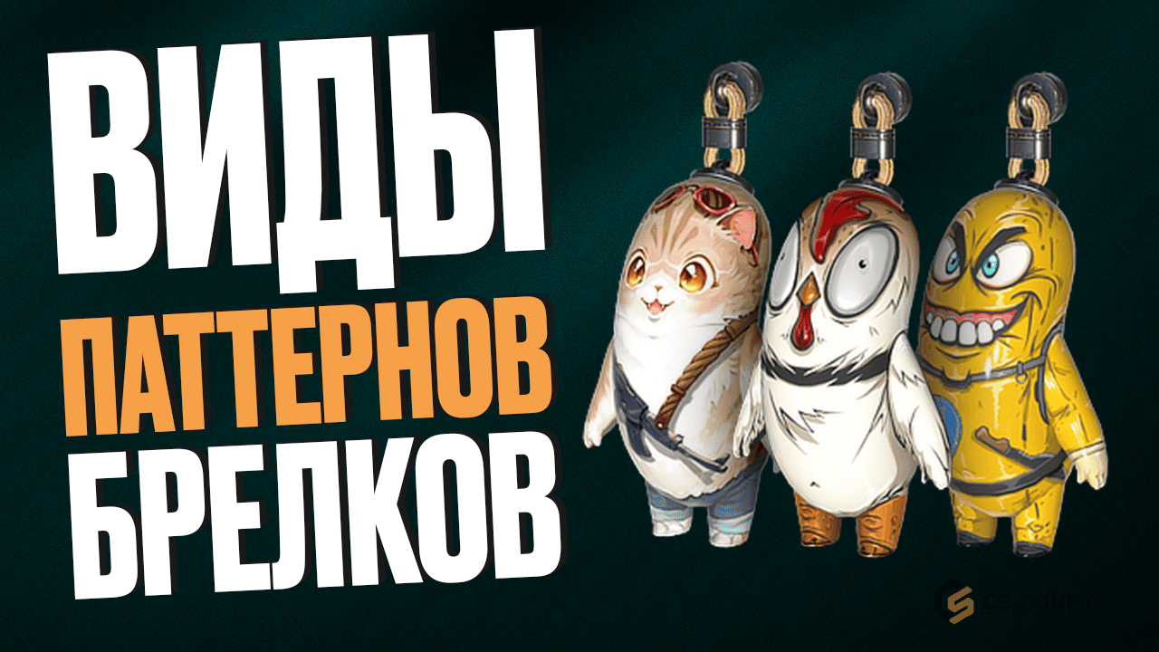 Виды паттернов брелоков в CS2