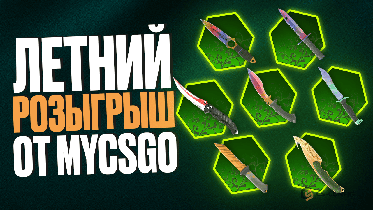 Летний розыгрыш от MyCSGO