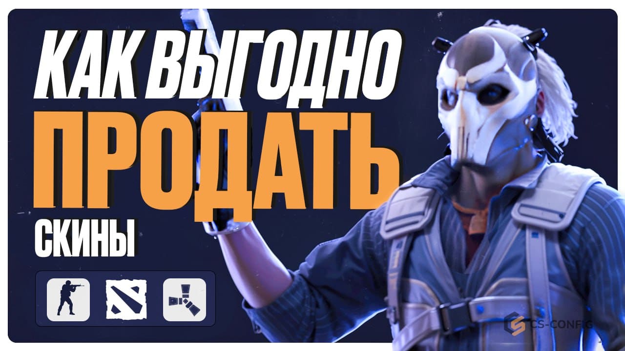 Как выгодно продать скины CS2