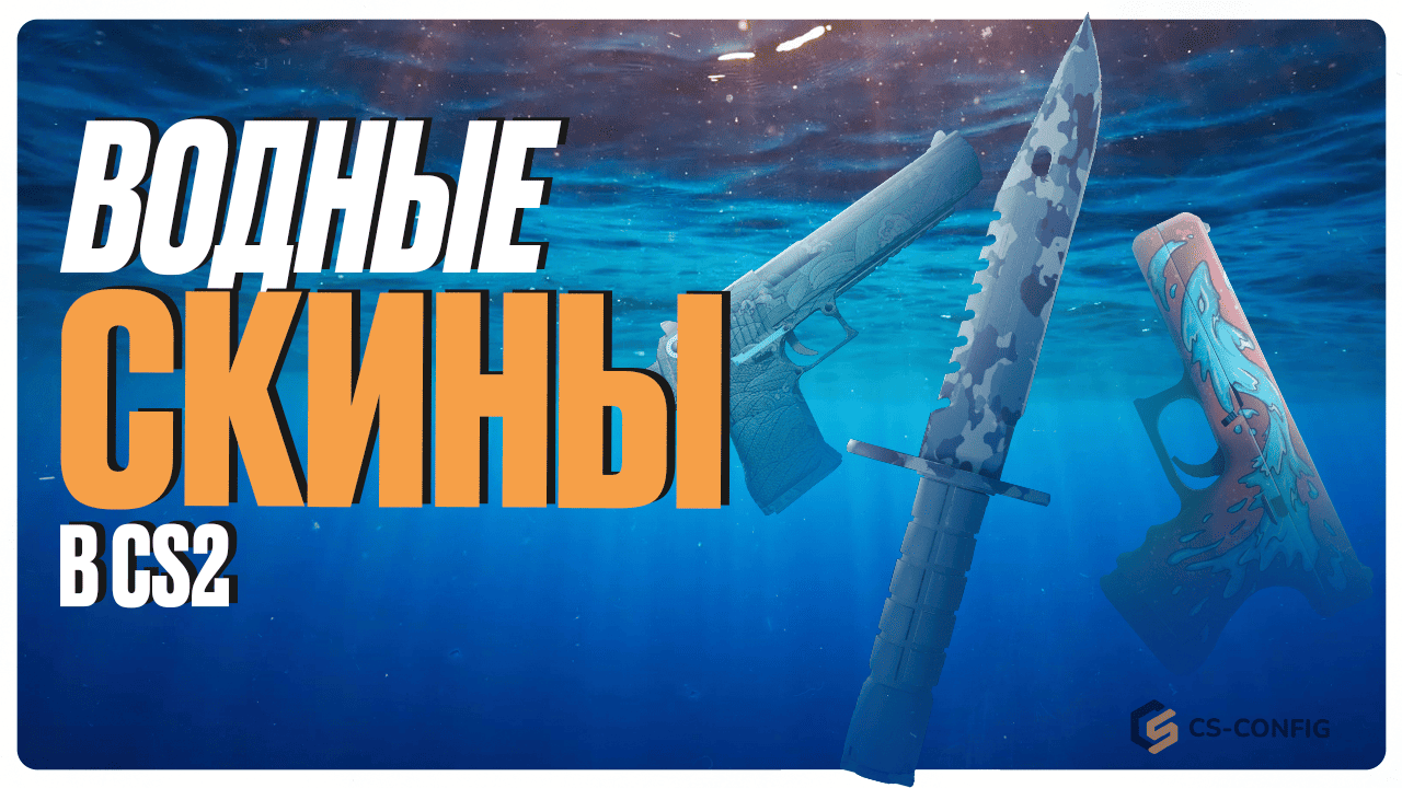 Водные скины в CS2