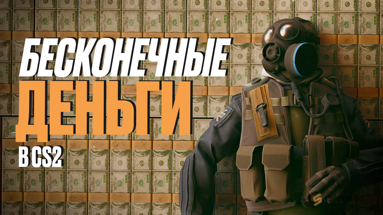 Бесконечные деньги в CS2