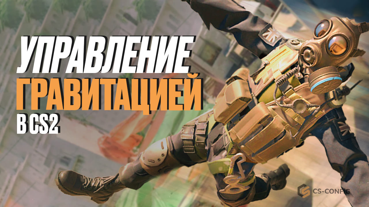 Управление гравитацией в CS2