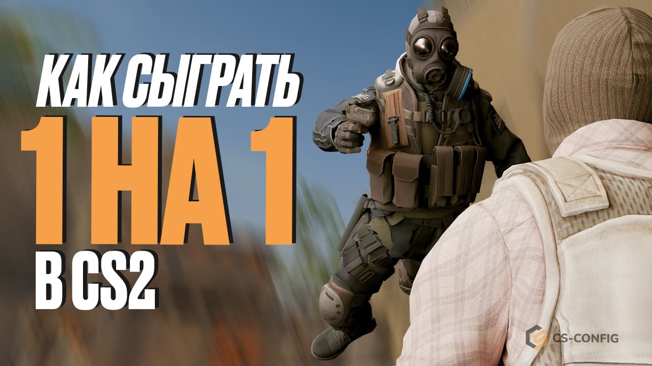 Как сыграть 1 на 1 в CS2