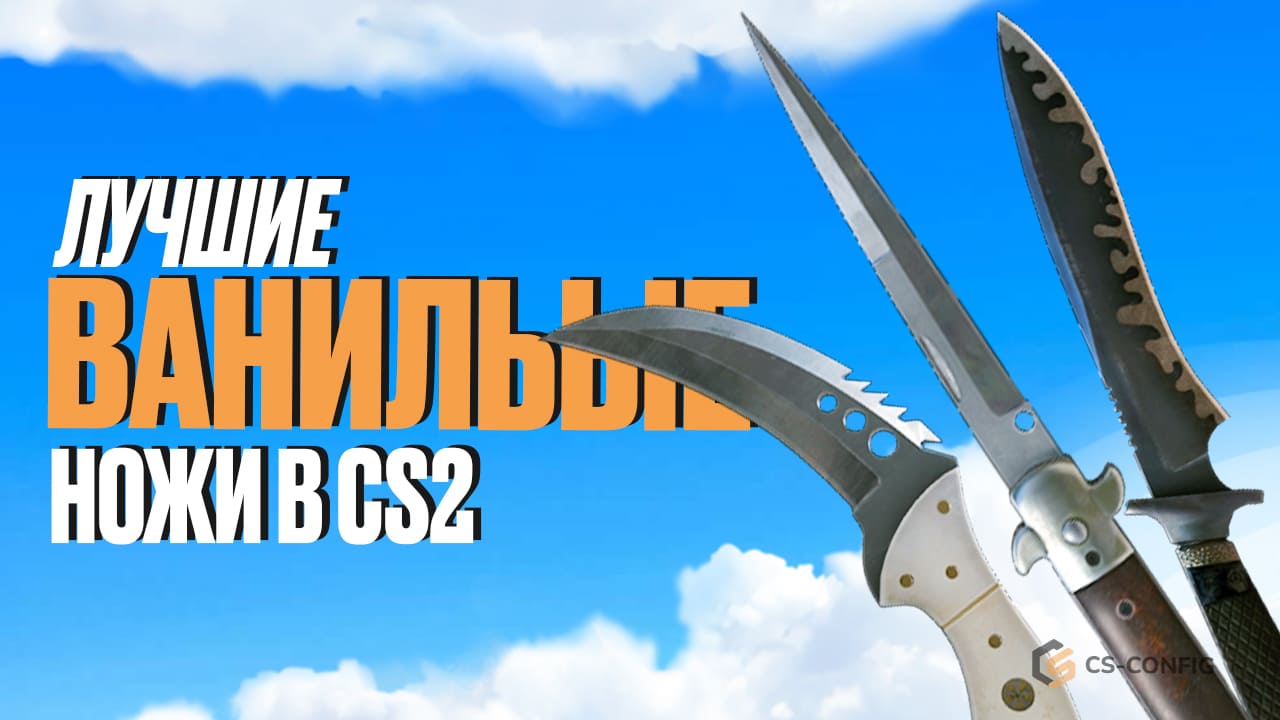 Лучшие ванильные ножи в CS2