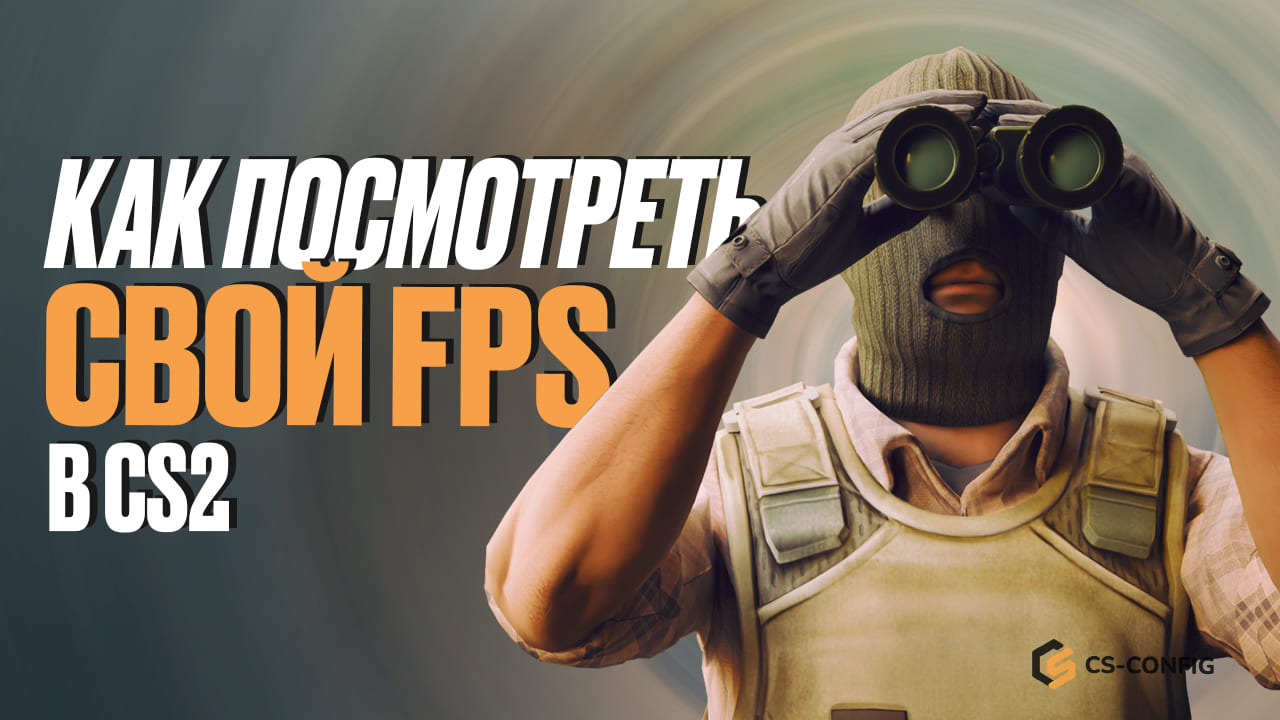 Как посмотреть свой FPS в CS2