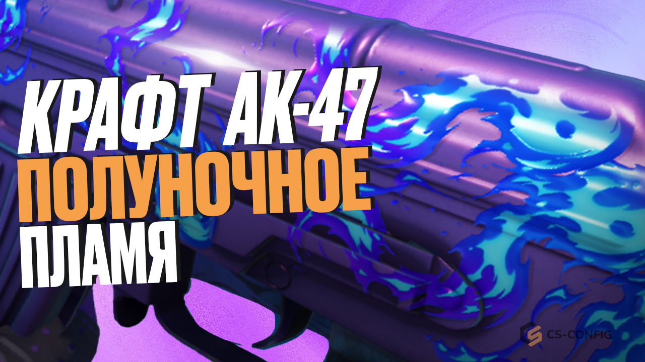 Крафт AK-47 Полуночное пламя