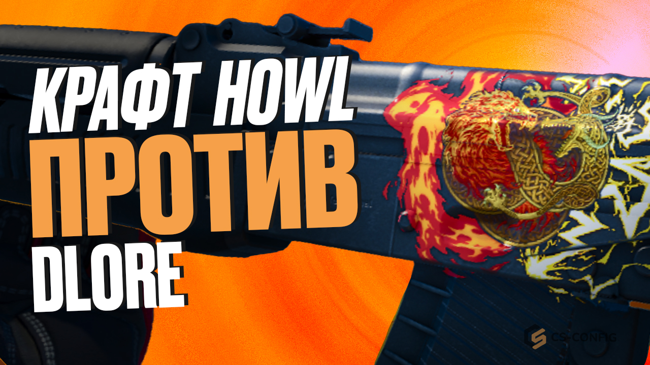 Крафт скина AK47 Howl против Dragon Lore