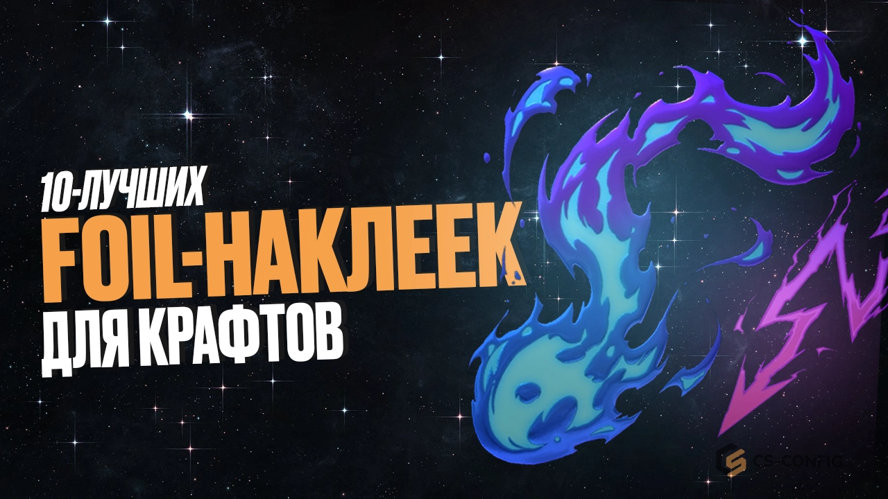 10 лучших металических наклеек для крафтов в CS2