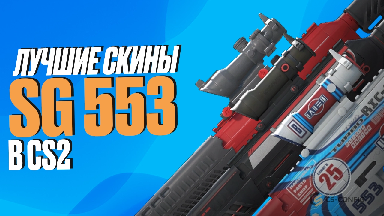 Лучшие скины на SG 553 в CS2
