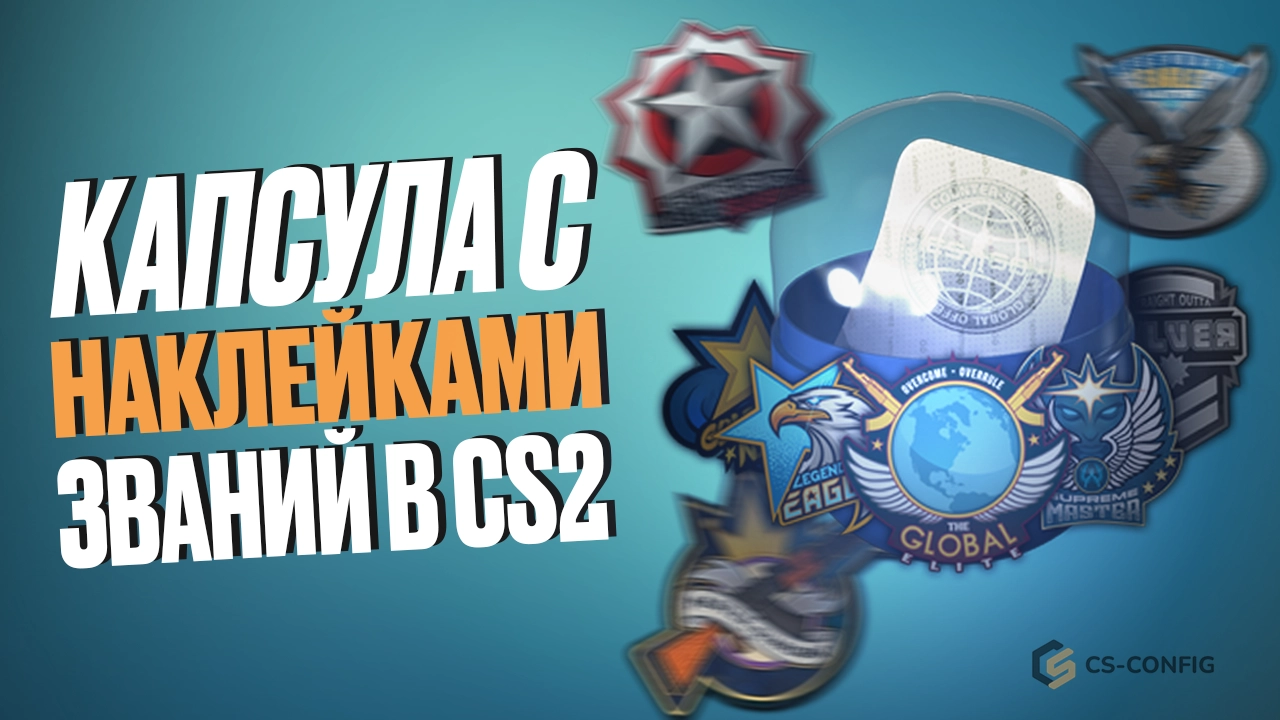 Капсула с наклейками званий в CS 2