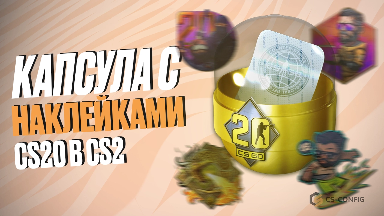 Капсула с наклейками CS20