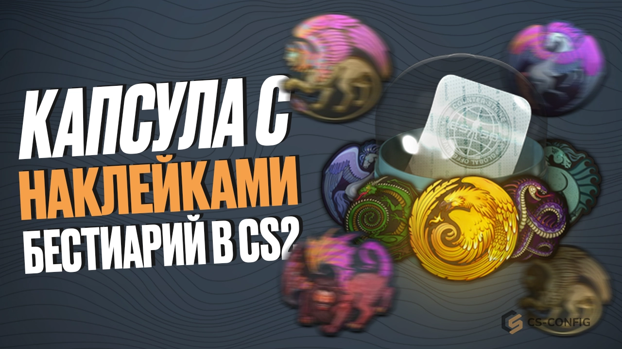 Капсула с наклейками «Бестиарий» в CS2