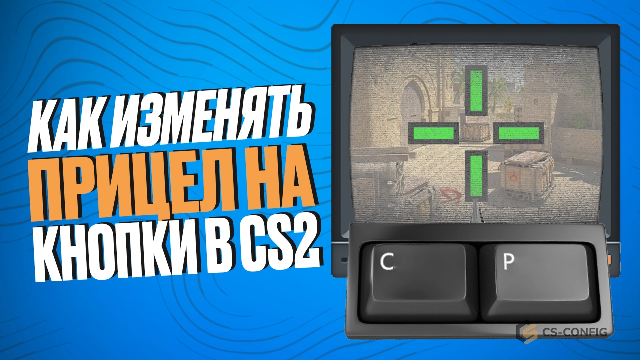 Как изменить прицел на кнопки в CS2